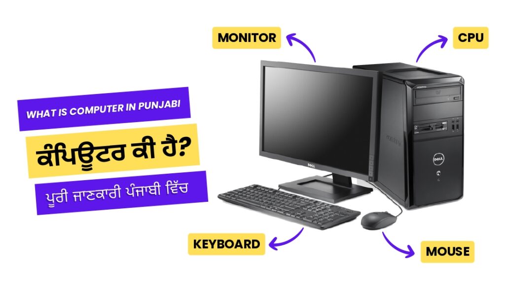 ਕੰਪਿਊਟਰ ਕੀ ਹੈ, ਜਾਣੋ ਵਿਸ਼ੇਸ਼ਤਾਵਾਂ, ਪਰਿਭਾਸ਼ਾਵਾਂ, ਕਿਸਮਾਂ ਅਤੇ ਮੁੱਖ ਕੰਮਾਂ ਬਾਰੇ  - Computer in Punjabi