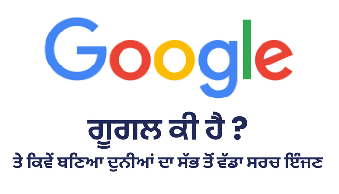 ਗੂਗਲ ਕੀ ਹੈ ਤੇ ਕਿਵੇਂ ਬਣਿਆ ਦੁਨੀਆਂ ਦਾ ਸੱਭ ਤੋਂ ਵੱਡਾ ਸਰਚ ਇੰਜਣ - Google In Punjabi