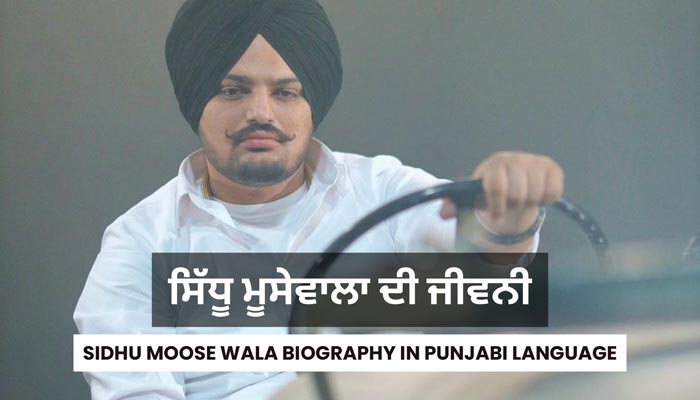 ਸਿੱਧੂ ਮੂਸੇਵਾਲਾ ਫੋਟੋ, ਸਿੱਧੂ ਮੂਸੇਵਾਲਾ pic, Sidhu Moose Wala Biography In Punjabi