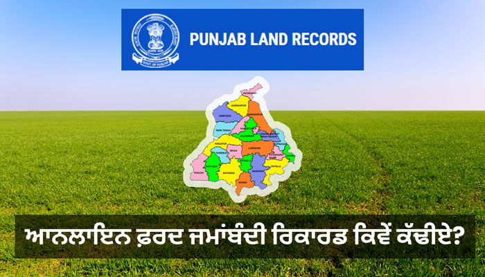 ਫ਼ਰਦ ਜਮਾਂਬੰਦੀ ਰਿਕਾਰਡ ਕਿਵੇਂ ਕੱਢੀਏ - online jamabandi punjab