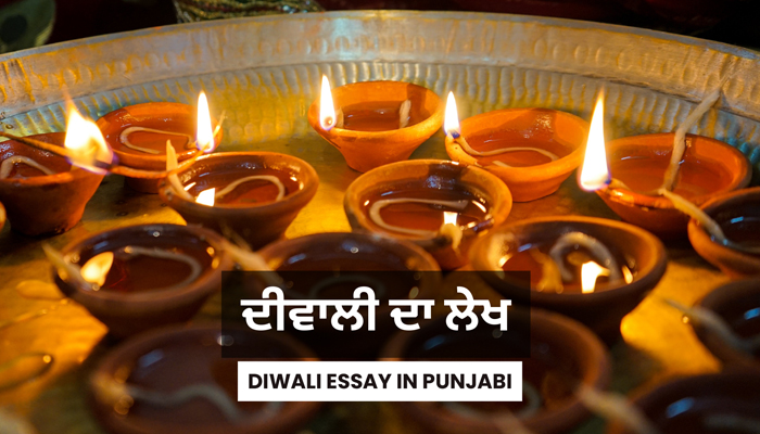 Diwali Essay In Punjabi - ਦੀਵਾਲੀ ਦਾ ਲੇਖ